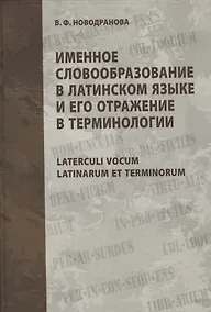 Купить Именное словообразование в латинском языке и его отражение в терминологии. Laterculi vocum Latinarum et terminorum — Фото №1