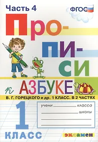 Купить Прописи. 1 класс. В 4 частях. Часть 4: к учебнику В.Г. Горецкого и др. "Азбука. 1 класс. В 2 ч." ФГОС (к новому учебнику) — Фото №1