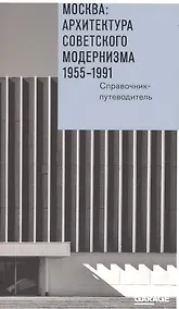 Купить Москва Архитектура советского модернизма 1955-1991 Справочник-путеводитель (м) Броновицкая — Фото №1