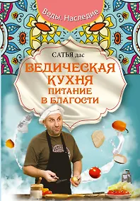 Купить Ведическая кухня. Питание в благости — Фото №1