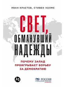 Купить Свет, обманувший надежды: Почему Запад проигрывает борьбу за демократию — Фото №1