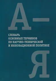 Купить Словарь основных терминов по научно-технической и инновационной политике — Фото №1