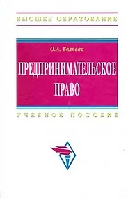 Купить Предпринимательское право: Учебное пособие — Фото №1