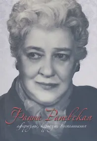 Купить Фаина Раневская Афоризмы курьезы воспоминания (мМудВелЖен) — Фото №1