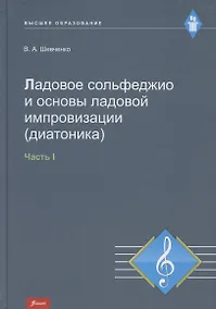 Купить Ладовое сольфеджио и основы ладовой импровизации (диатоника). Часть 1. Учебно-методическое пособие — Фото №1