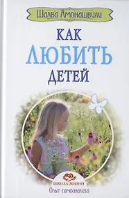 Купить Как любить детей. Опыт самоанализа — Фото №1