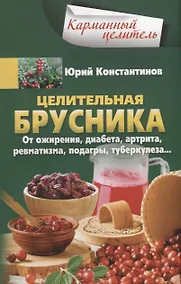 Купить Целительная брусника. От ожирения, диабета, артрита, ревматизма, подагры, туберкулеза… — Фото №1