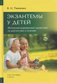 Купить Экзантемы у детей. Фотоиллюстрированный справочник по диагностике и лечению. — Фото №1