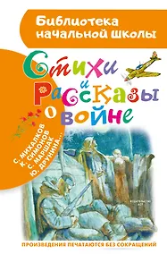 Купить Стихи и рассказы о войне — Фото №1