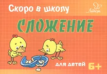 Купить Скоро в школу. Сложение — Фото №1