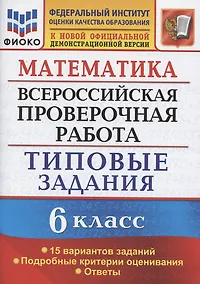 Купить Математика. Всероссийская проверочная работа. 6 класс. Типовые задания. 15 вариантов заданий. Подробные критерии оценивания. Ответы — Фото №1