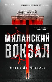 Купить Миланский вокзал — Фото №1