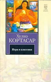 Купить Игра в классики: роман — Фото №1