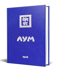 Купить Аум. 1936 — Фото №1