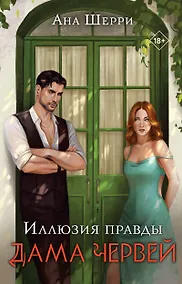 Купить Комплект: Иллюзия правды. Дама червей (#1) + Игральные карты Аны Шерри — Фото №1