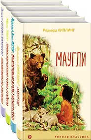 Купить Набор "Чтение в начальной школе 1-4 класс" (из 4 книг: Маугли, Приключения барона Мюнхгаузена, Приключения Тома Сойера, Медвежонок Джонни. Лесные истории) — Фото №1