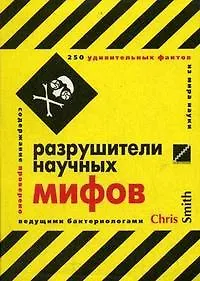 Купить Разрушители научных мифов: 250 удивительных фактов из мира науки — Фото №1