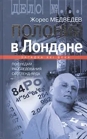 Купить Полоний в Лондоне. По следам расследования Скотленд-Ярда — Фото №1