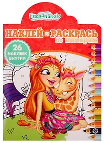Купить Наклей и раскрась по номерам № НРПН 1917 "Энчантималс". 26 наклеек внутри! — Фото №1