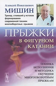 Купить Прыжки в фигурном катании. Техника исполнения и методика обучения многооборотным прыжкам — Фото №1