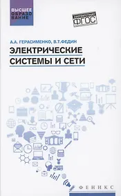 Купить Электрические системы и сети: учеб. пособие — Фото №1