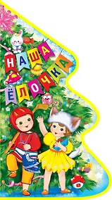 Купить Наша елочка — Фото №1