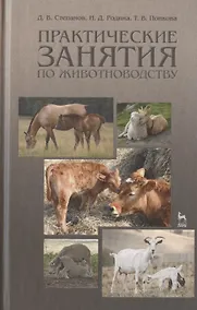 Купить Практические занятия по животноводству. Учебн. пос. 3-е изд. перераб. и доп. — Фото №1