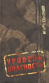 Купить Уровень опасности — Фото №1