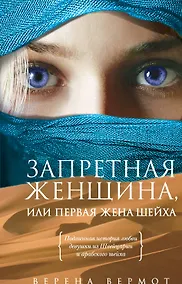 Купить Запретная женщина, или Первая жена шейха : роман — Фото №1