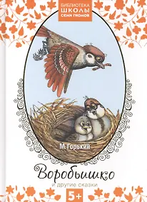 Купить Воробьишко и другие сказки — Фото №1