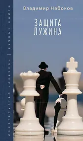 Купить Защита Лужина — Фото №1