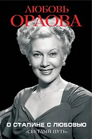 Купить О Сталине с любовью. «Светлый путь» — Фото №1