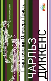 Купить Приключения Оливера Твиста — Фото №1