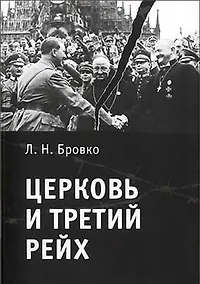 Купить Церковь и Третий рейх. — Фото №1