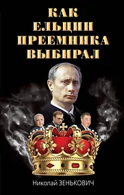 Купить Как Ельцин преемника выбирал — Фото №1