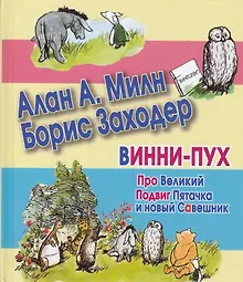 Купить Сказки(70х120) Винни-Пух.Про вел.Подвиг Пяточка — Фото №1