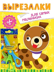 Купить Вырезалки «Для самых маленьких» (ножницы в комплекте) — Фото №1