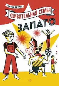 Купить Удивительная семья Запато — Фото №1