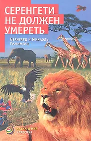 Купить Серенгети не должен умереть — Фото №1