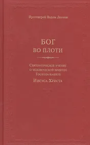 Купить Бог во плоти. Святоотеческое учение о человеческой природе Господа нашего — Фото №1