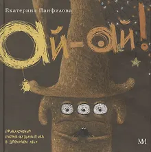 Купить Ай-Ай! Приключения гнома-будильщика в Дремучем лесу — Фото №1