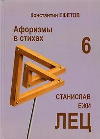 Купить Афоризмы в стихах 6. Станислав Ежи Лец — Фото №1
