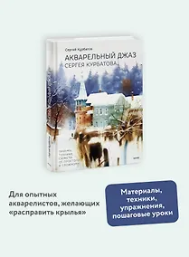 Купить Акварельный джаз Сергея Курбатова. Приемы, техники, сюжеты от простого к сложному — Фото №1