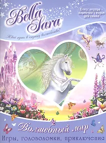 Купить Bella Sara. Волшебный мир Игры, головоломки, приключения — Фото №1