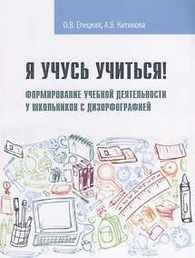 Купить Я учусь учиться! Формирование учебной деятельности у школьников с дизорфографией : учебное пособие — Фото №1