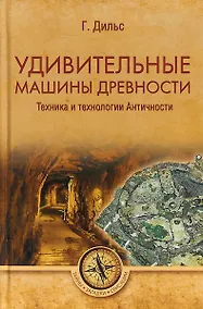 Купить Удивительные машины древности. Техника и технологии Античности — Фото №1
