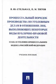 Купить Процессуальный порядок производства по уголовным делам в отношении лиц, выполняющих некоторые виды публично-правовой деятельности (глава 52 Уголовно-процессуального кодекса Российской Федерации): учебное пособие — Фото №1