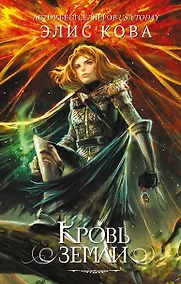 Купить Кровь земли (#3) — Фото №1