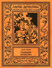 Купить Графиня-артистка — Фото №1