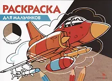 Купить Раскраска Для мальчиков — Фото №1